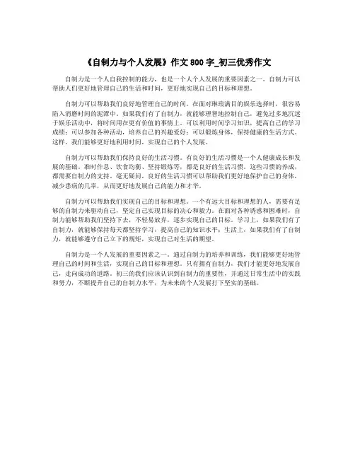 《自制力与个人发展》作文800字_初三优秀作文
