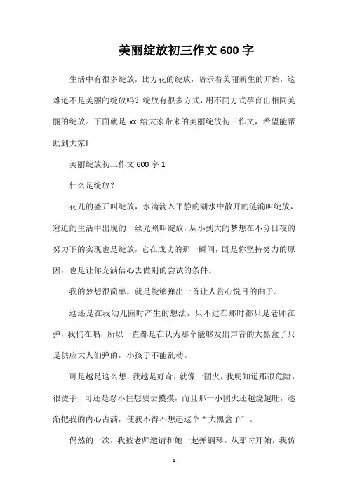 美丽绽放初三作文600字