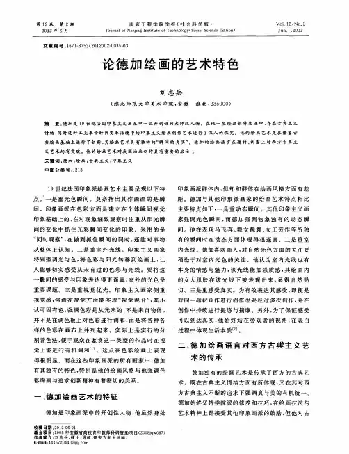论德加绘画的艺术特色