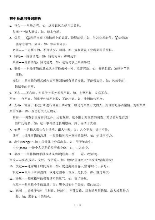 初一易混同音词辨析