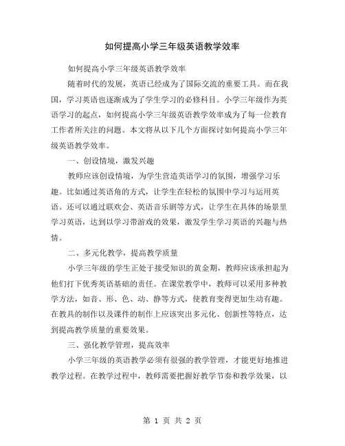 如何提高小学三年级英语教学效率