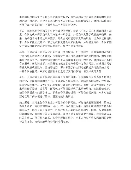土地承包合同未签字