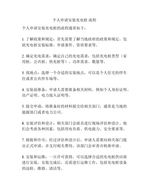 个人申请安装充电桩 流程