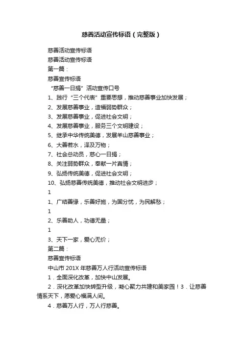 慈善活动宣传标语（完整版）
