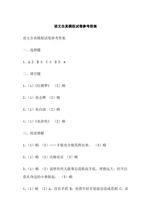 语文全真模拟试卷参考答案