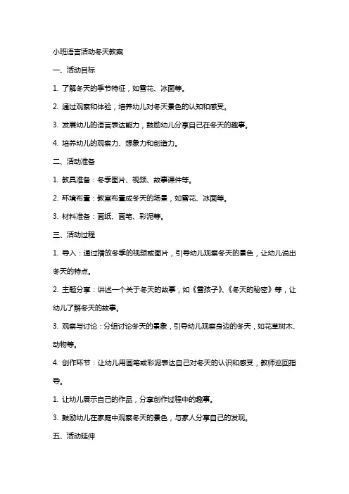 小班语言活动冬天教案