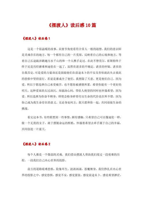 《摆渡人》读后感10篇
