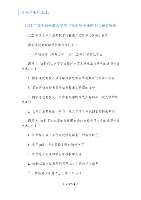 2022年春国家开放大学学习指南形考任务1-5满分答案