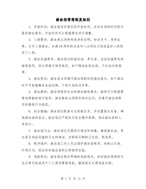 游泳馆管理制度细则(4篇)