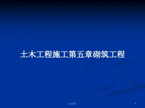 土木工程施工第五章砌筑工程PPT学习教案