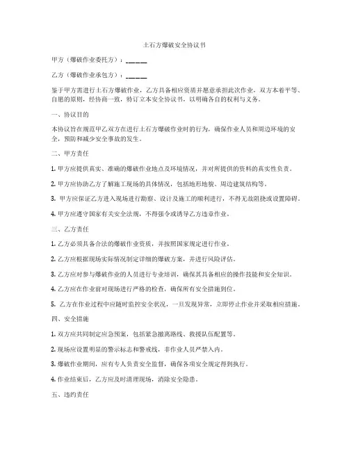 土石方爆破安全协议书