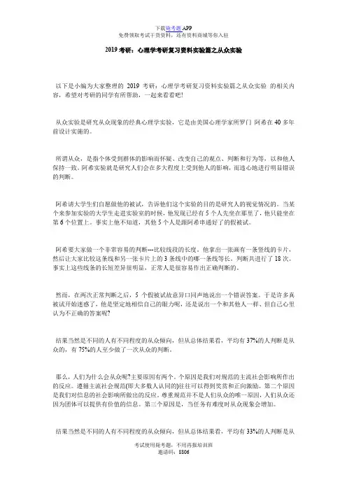 2019考研：心理学考研复习资料实验篇之从众实验_毙考题