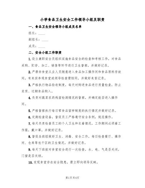 小学食品卫生安全工作领导小组及职责(4篇)