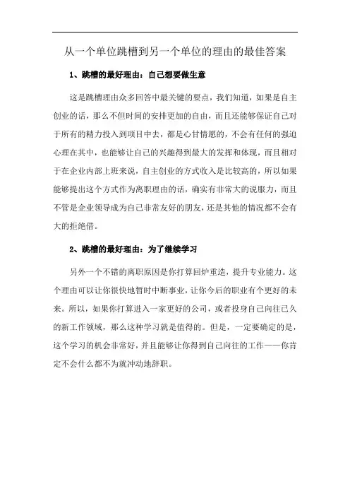 从一个单位跳槽到另一个单位的理由的最佳答案