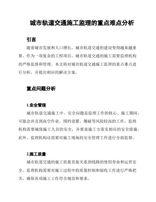 城市轨道交通施工监理的重点难点分析
