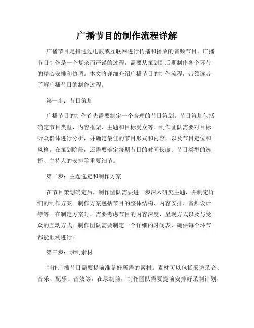 广播节目的制作流程详解