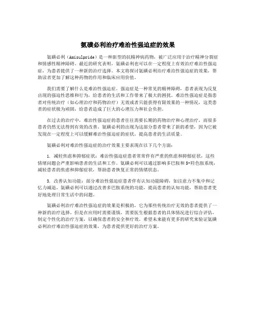 氨磺必利治疗难治性强迫症的效果