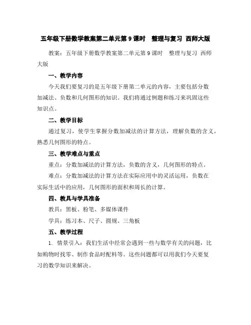 五年级下册数学教案-第二单元第9课时 整理与复习西师大版