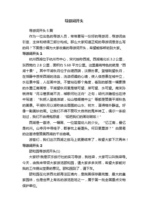 导游词开头5篇