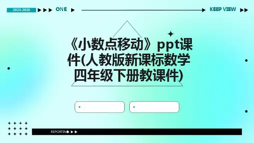 《小数点移动》课件(人教版新课标数学四年级下册教课件)
