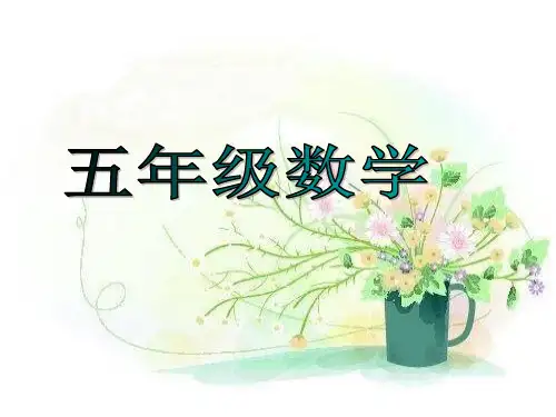 部编五年级数学《分数的意义》范培峰PPT课件 一等奖新名师优质课获奖比赛公开北京