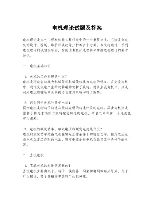 电机理论试题及答案