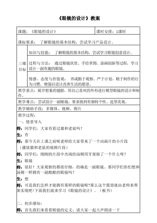 浙美版 四年级上册 6.《眼镜的设计》教案