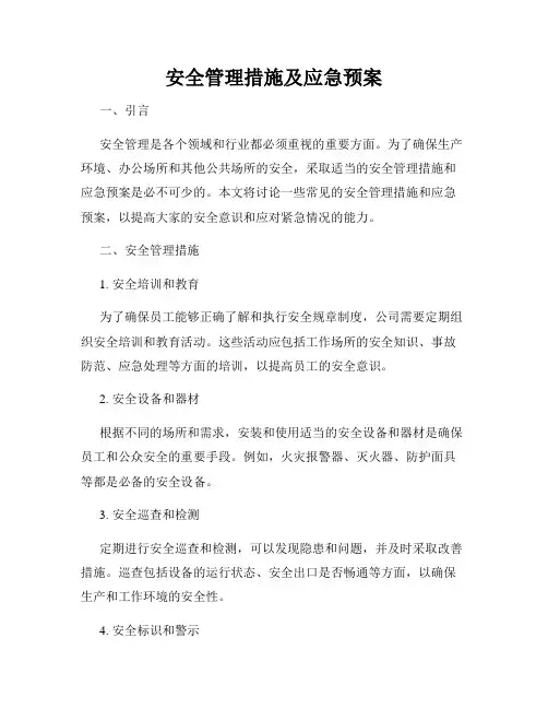安全管理措施及应急预案