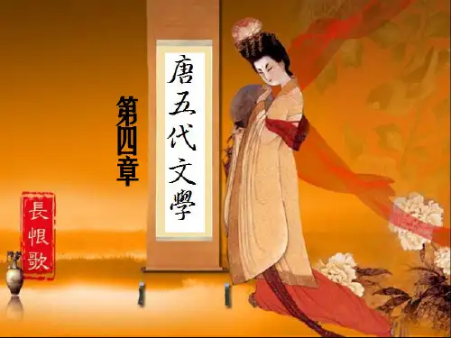 《隋唐代文学》PPT课件