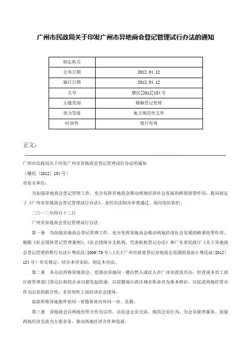 广州市民政局关于印发广州市异地商会登记管理试行办法的通知-穗民[2012]104号