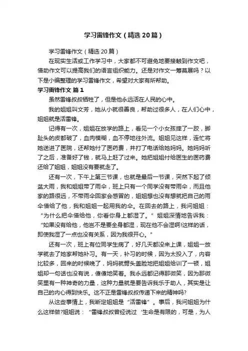 学习雷锋作文（精选20篇）