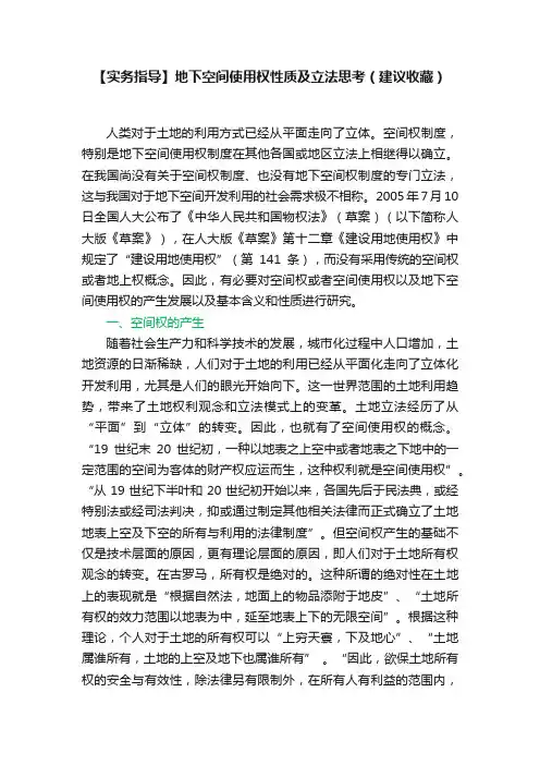 【实务指导】地下空间使用权性质及立法思考（建议收藏）