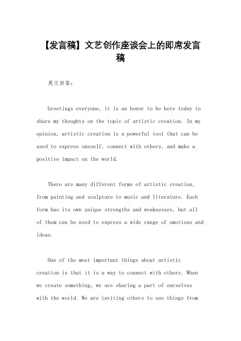 【发言稿】文艺创作座谈会上的即席发言稿