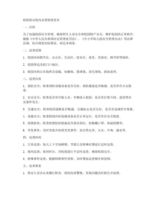校园保安校内巡查制度范本