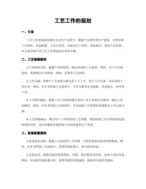 工艺工作的规划