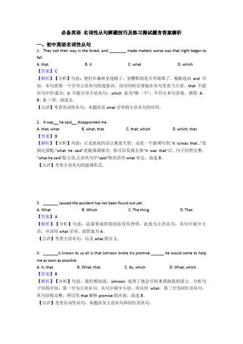 必备英语 名词性从句解题技巧及练习测试题含答案解析