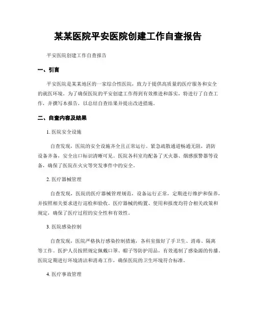 某某医院平安医院创建工作自查报告