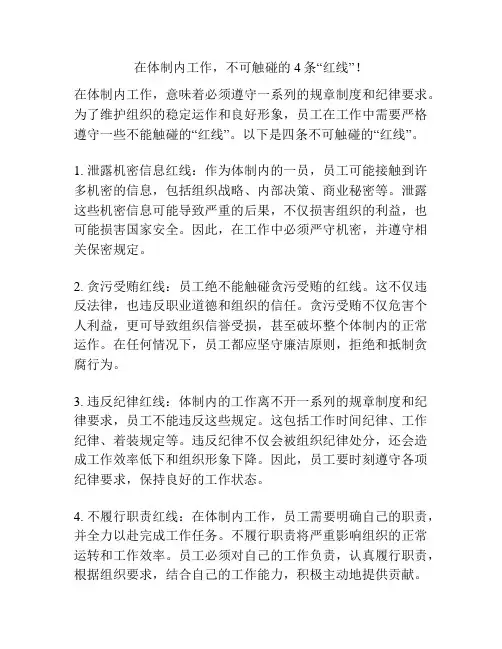 在体制内工作,不可触碰的4条“红线”!