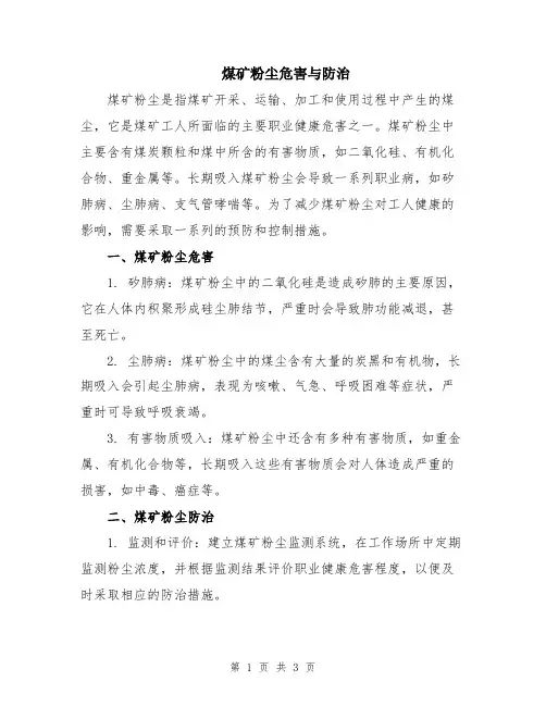煤矿粉尘危害与防治