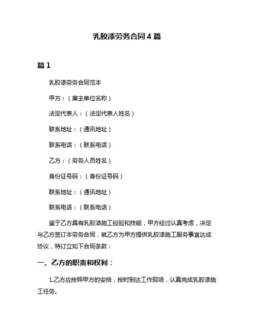 乳胶漆劳务合同4篇