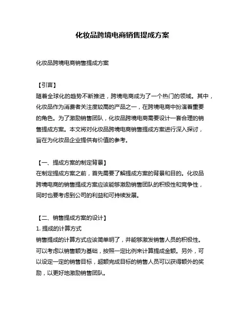 化妆品跨境电商销售提成方案