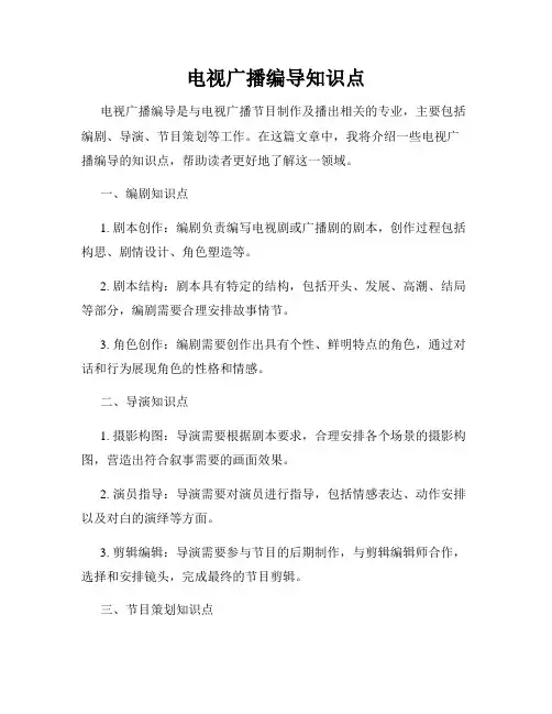 电视广播编导知识点