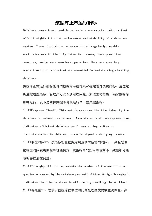 数据库正常运行指标