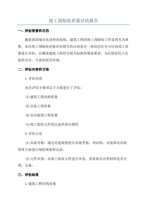 竣工预验收质量评估报告