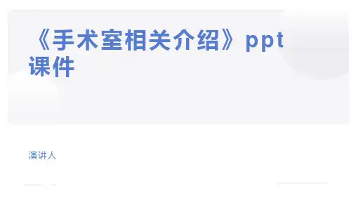 《手术室相关介绍》ppt课件