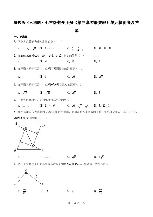 鲁教版(五四制)七年级数学上册《第三章勾股定理》单元检测卷及答案