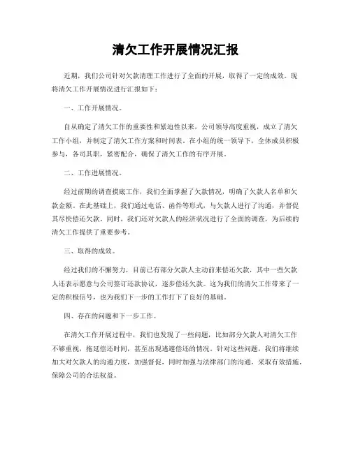清欠工作开展情况汇报
