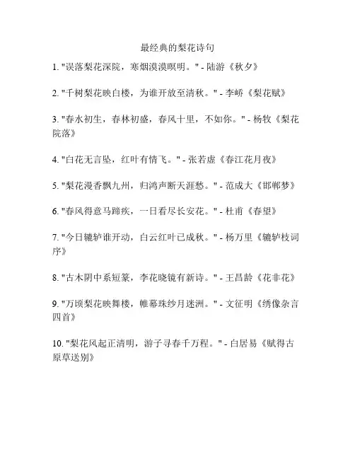 最经典的梨花诗句