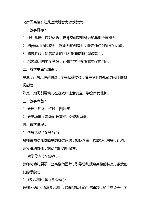 《摩天高楼》幼儿园大班智力游戏教案