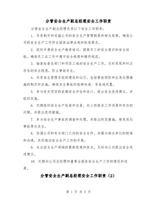 分管安全生产副总经理安全工作职责（4篇）